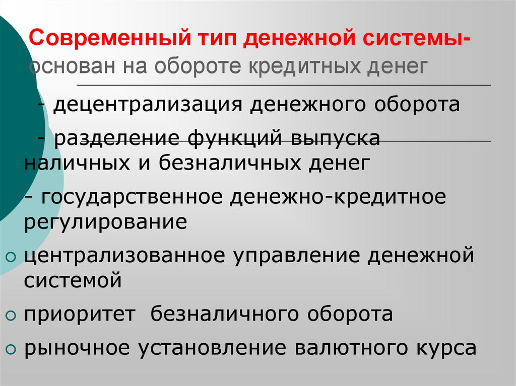 Современный тип денежной системы- основан на обороте кредитных денег
