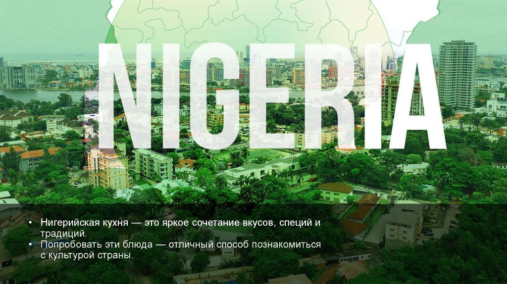 Нигерийская кухня — это яркое сочетание вкусов, специй и традиций. Попробовать эти блюда — отличный способ познакомиться с