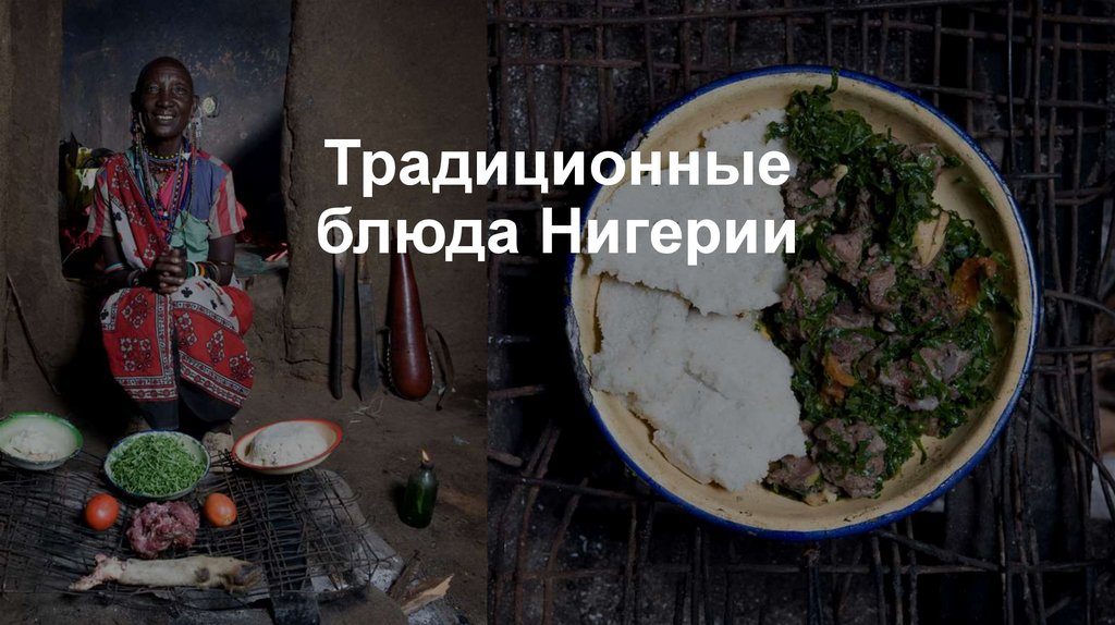 Традиционные блюда Нигерии