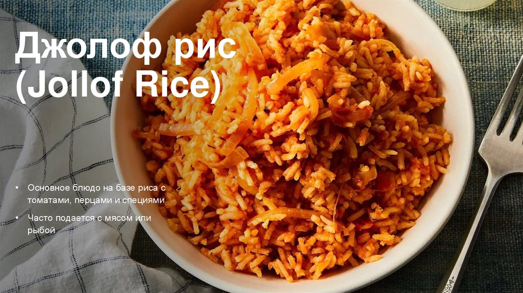 Джолоф рис (Jollof Rice)