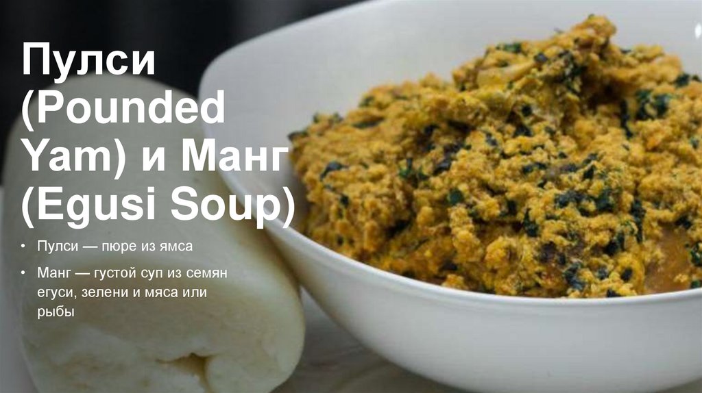 Пулси (Pounded Yam) и Манг (Egusi Soup)