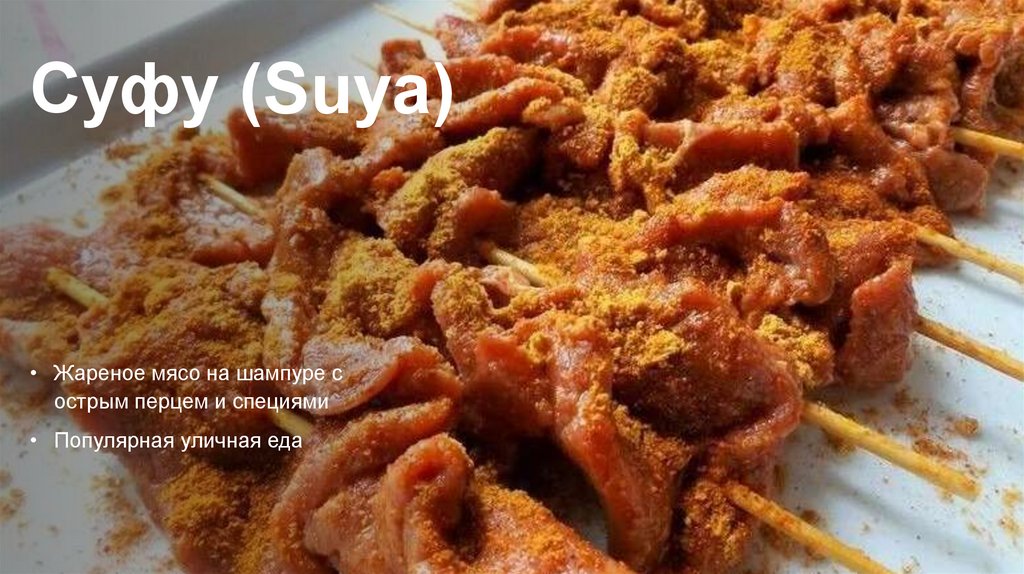 Суфу (Suya)