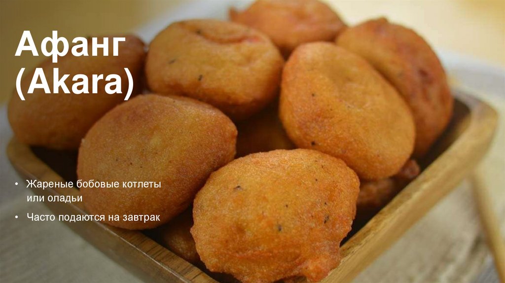 Афанг (Akara)
