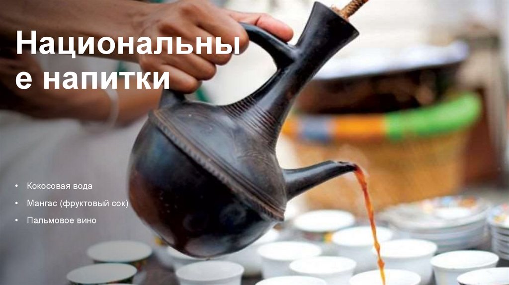 Национальные напитки