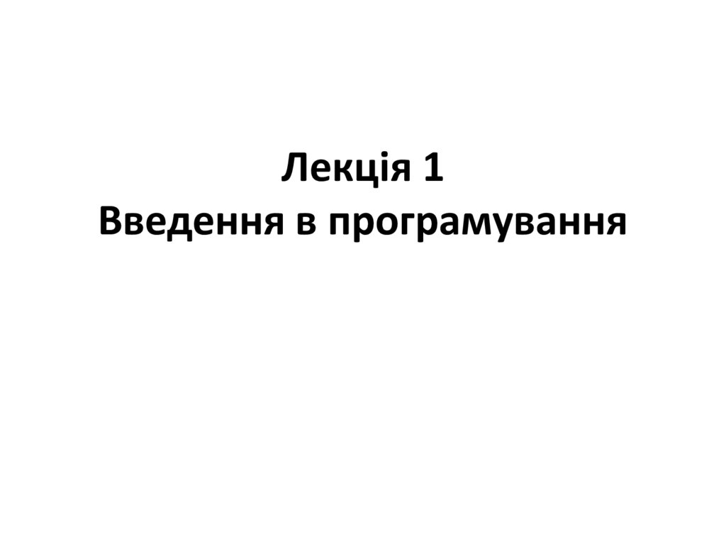 Лекція 1 Введення в програмування