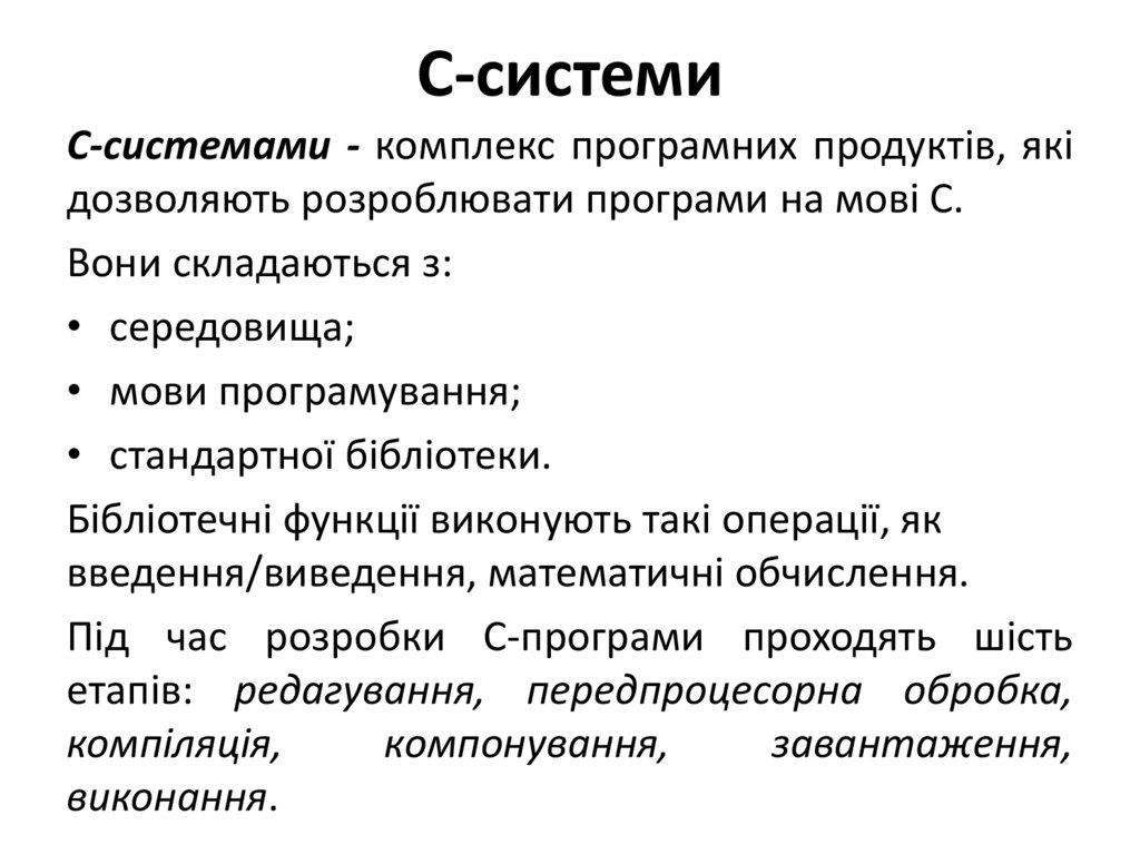 С-системи