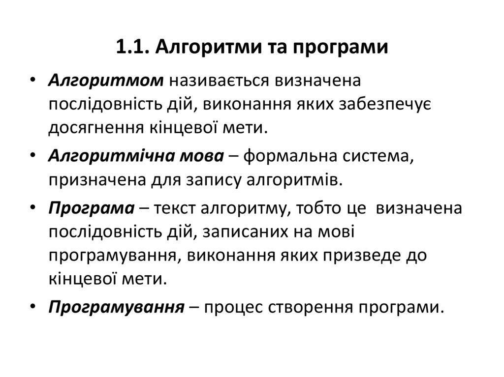 1.1. Алгоритми та програми