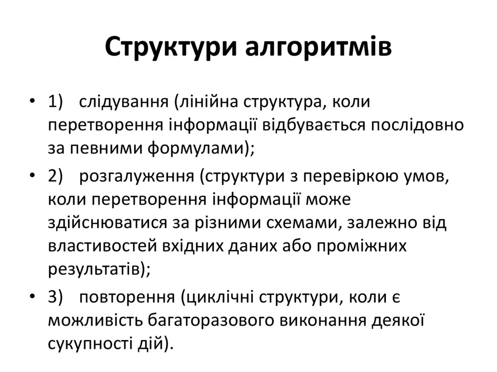 Структури алгоритмів