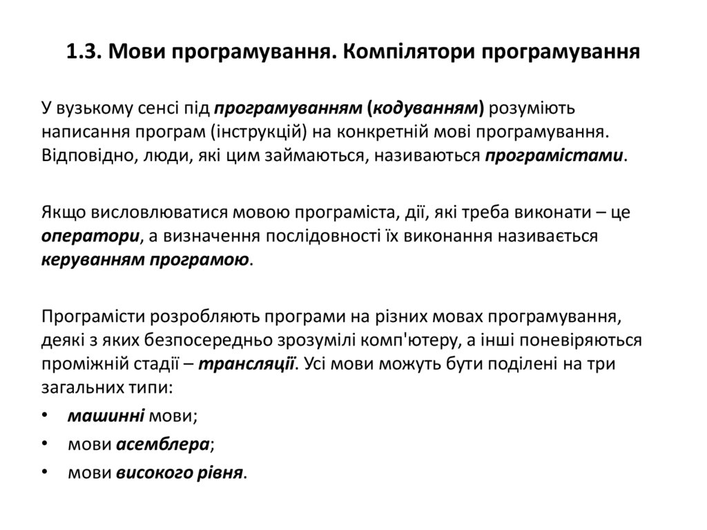1.3. Мови програмування. Компілятори програмування