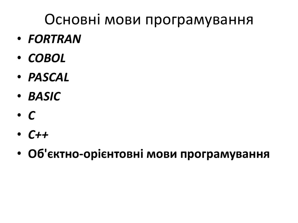 Основні мови програмування