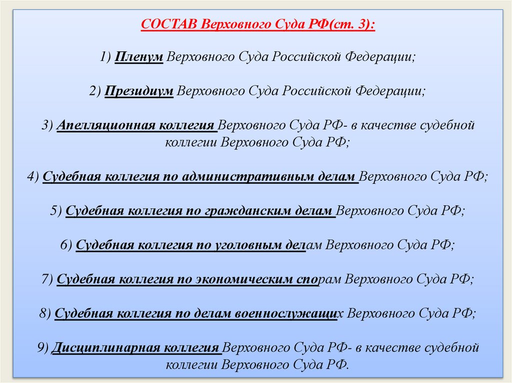 СОСТАВ Верховного Суда РФ(ст. 3): 1) Пленум Верховного Суда Российской Федерации; 2) Президиум Верховного Суда Российской
