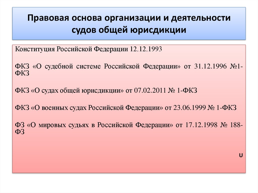Правовая основа организации и деятельности судов общей юрисдикции