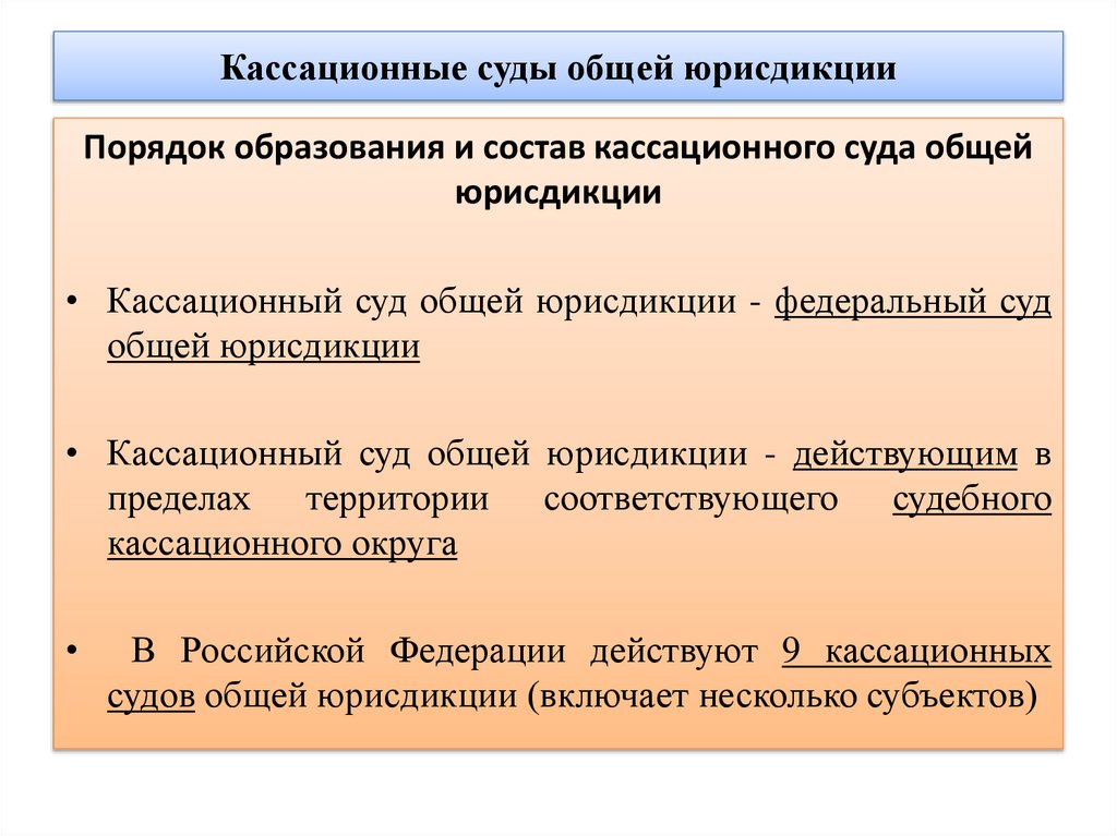 Кассационные суды общей юрисдикции