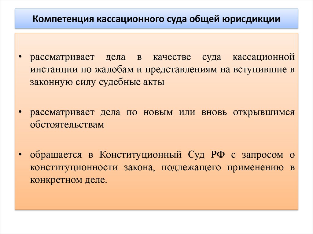 Компетенция кассационного суда общей юрисдикции