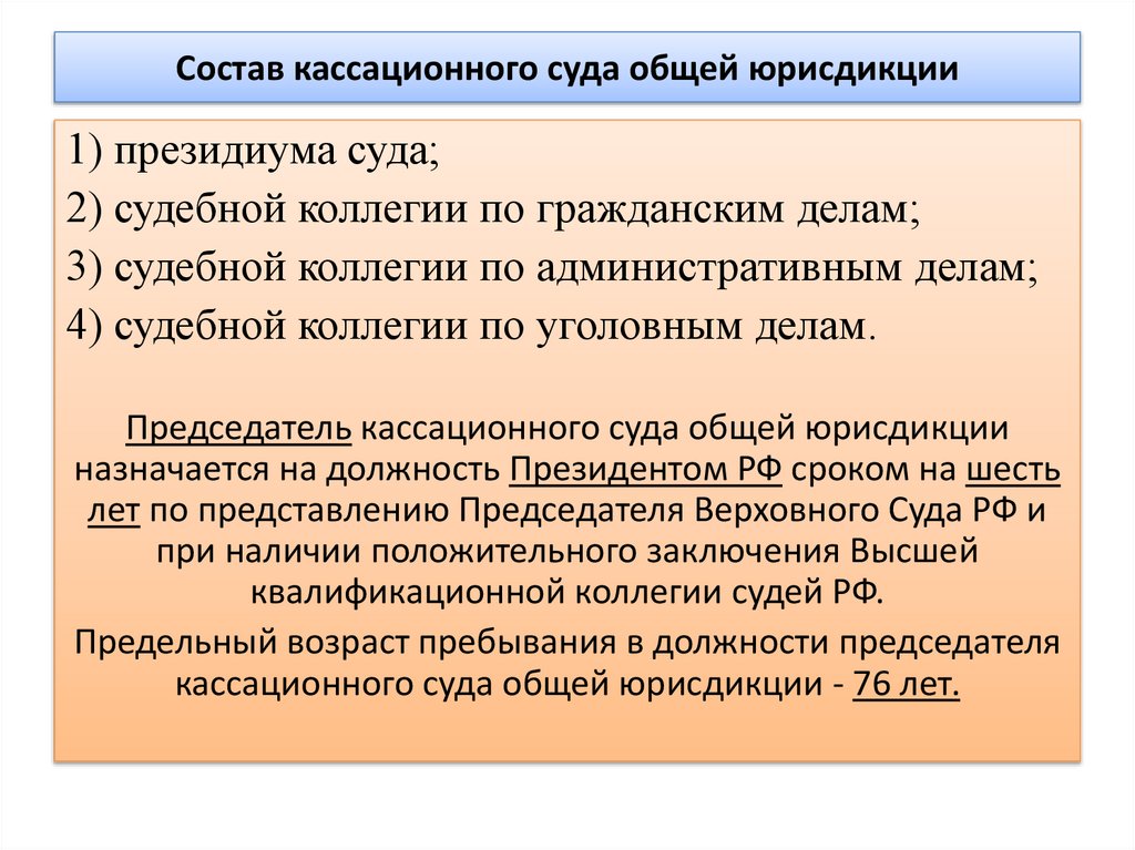 Состав кассационного суда общей юрисдикции
