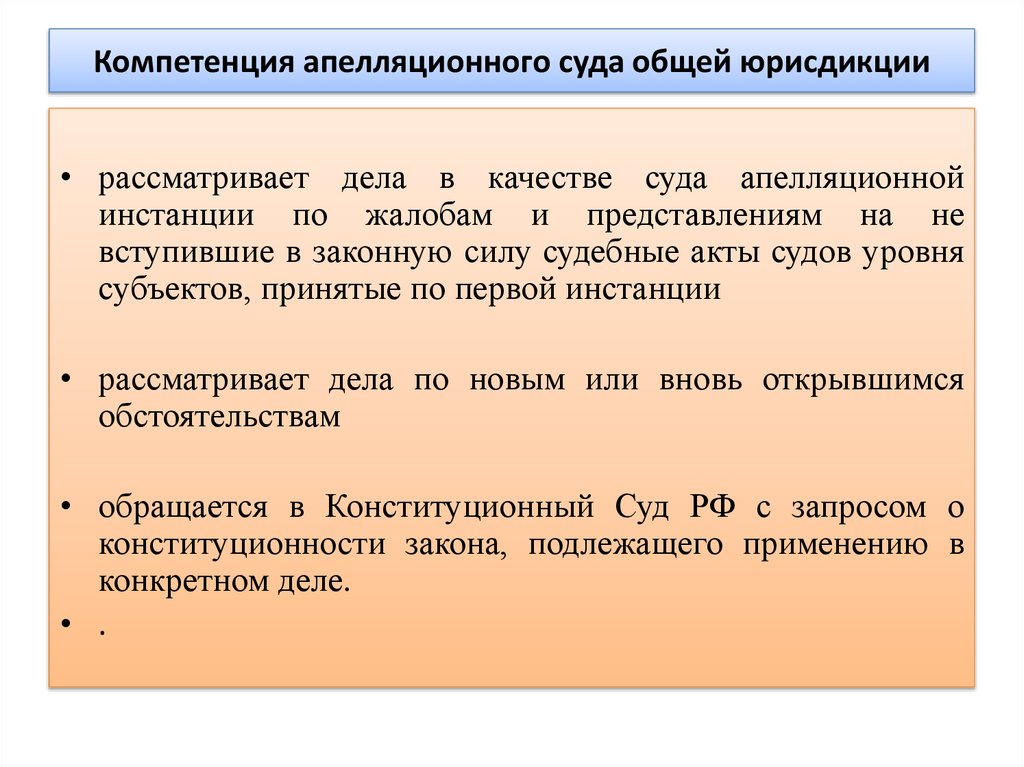 Компетенция апелляционного суда общей юрисдикции