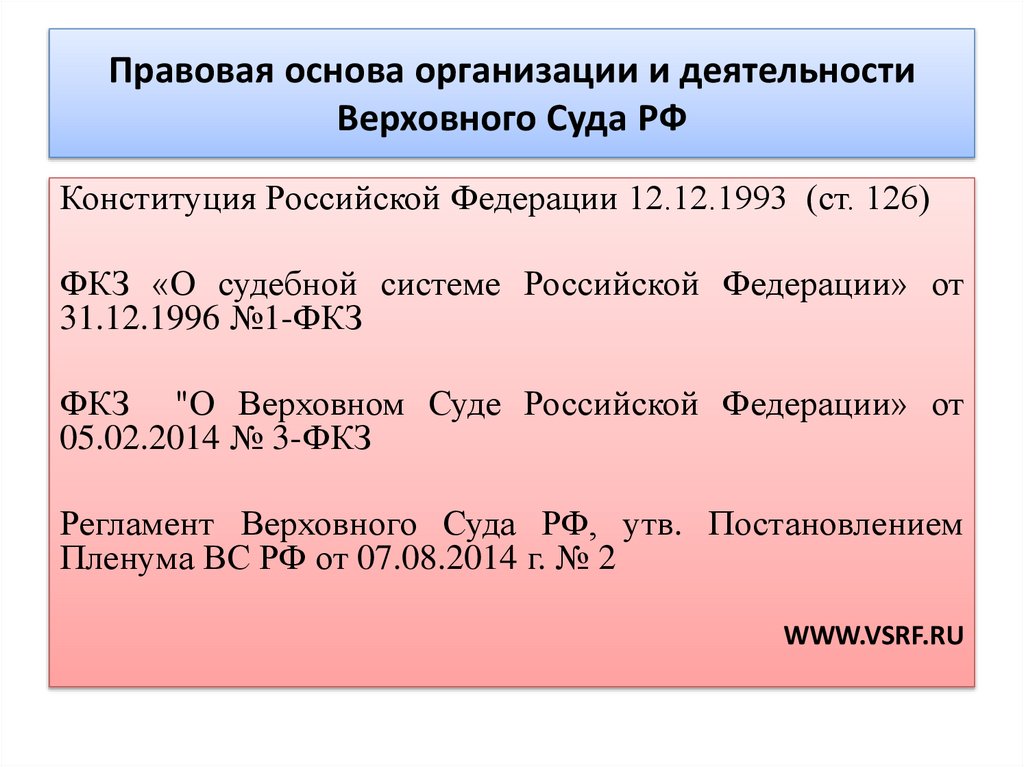 Правовая основа организации и деятельности Верховного Суда РФ