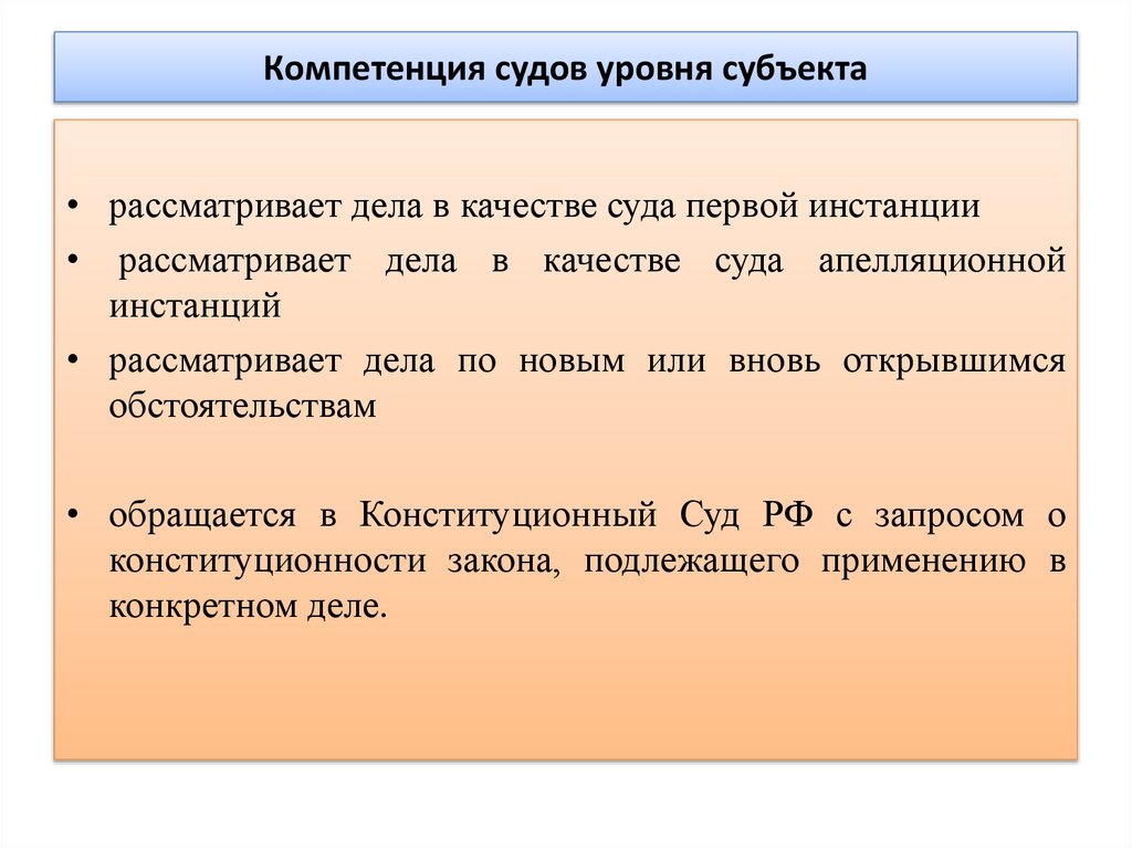 Компетенция судов уровня субъекта