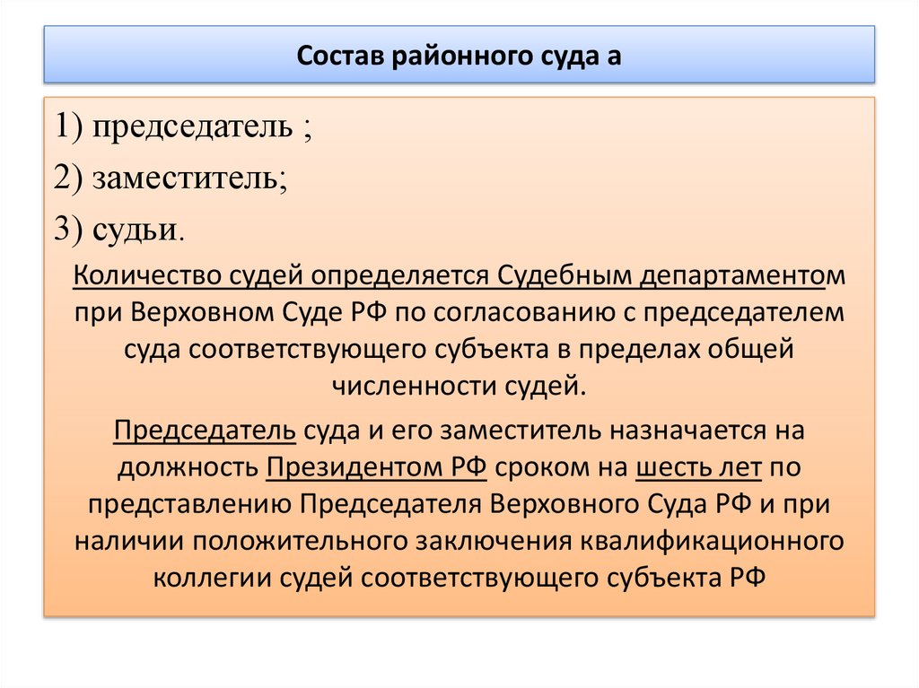 Состав районного суда а