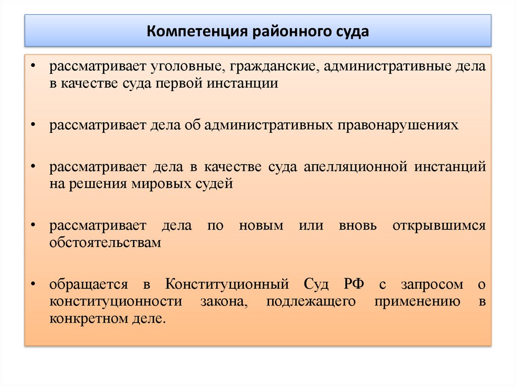 Компетенция районного суда