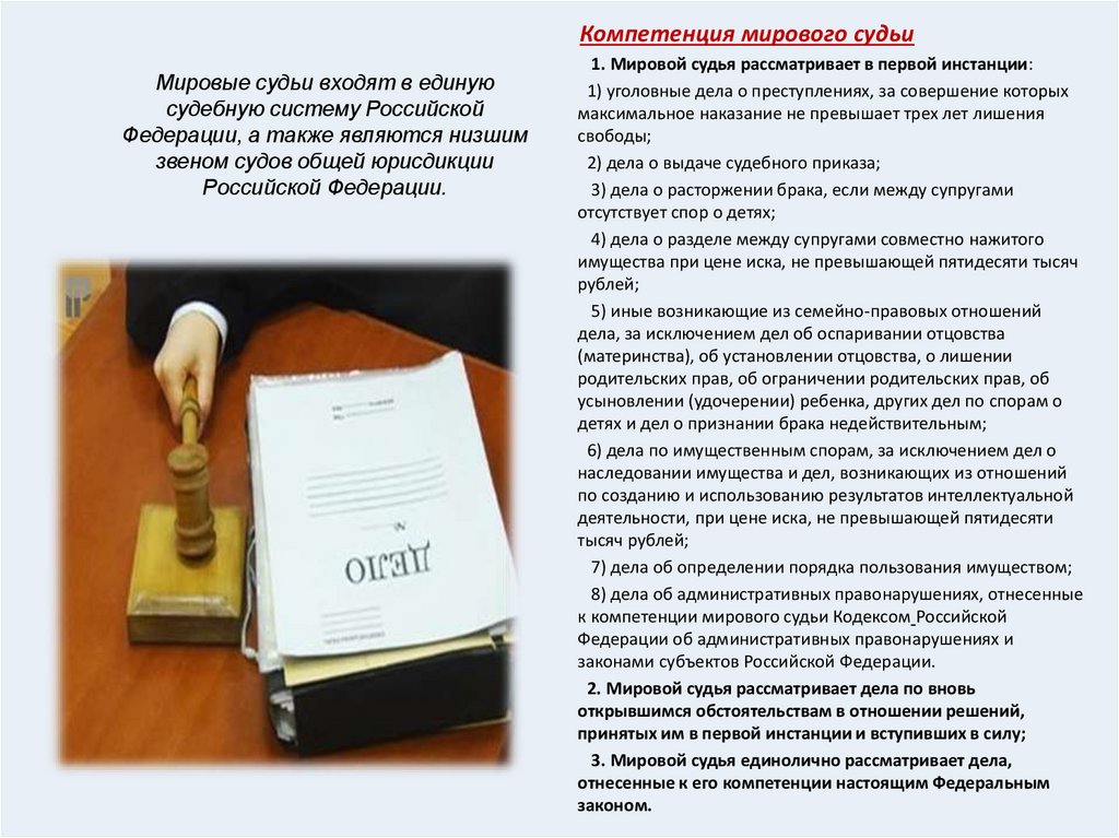 Мировые судьи входят в единую судебную систему Российской Федерации, а также являются низшим звеном судов общей юрисдикции