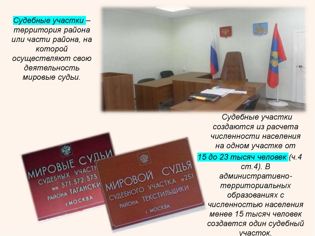 Судебные участки – территория района или части района, на которой осуществляют свою деятельность мировые судьи.