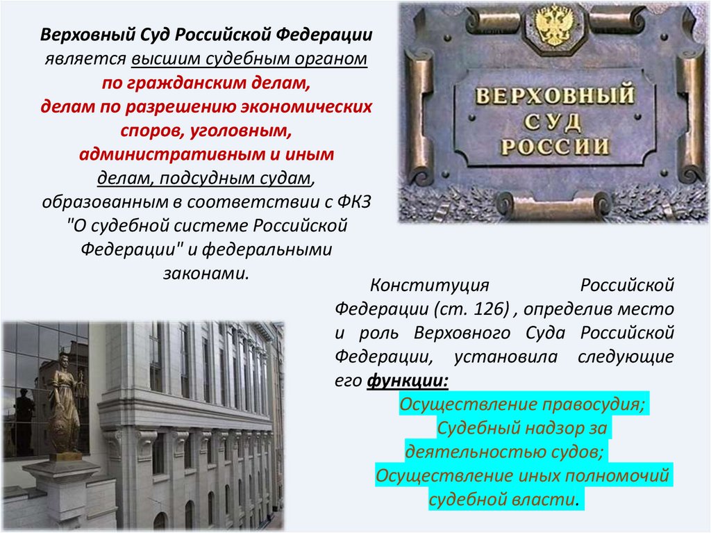 Верховный Суд Российской Федерации является высшим судебным органом по гражданским делам, делам по разрешению экономических