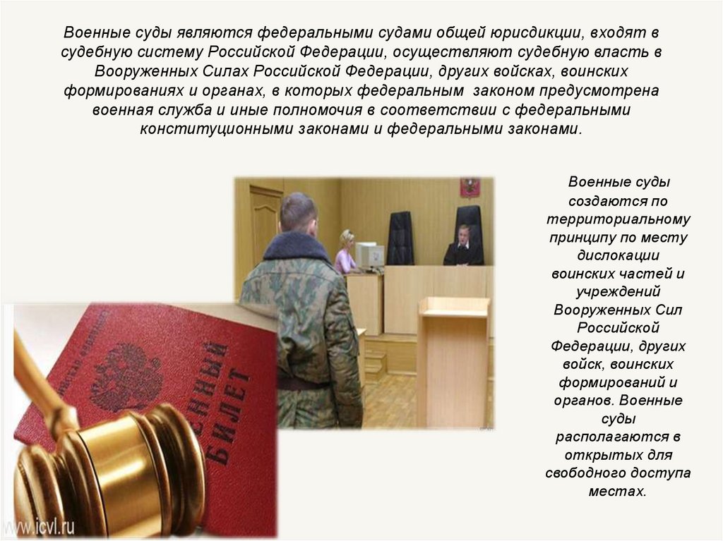 Военные суды являются федеральными судами общей юрисдикции, входят в судебную систему Российской Федерации, осуществляют