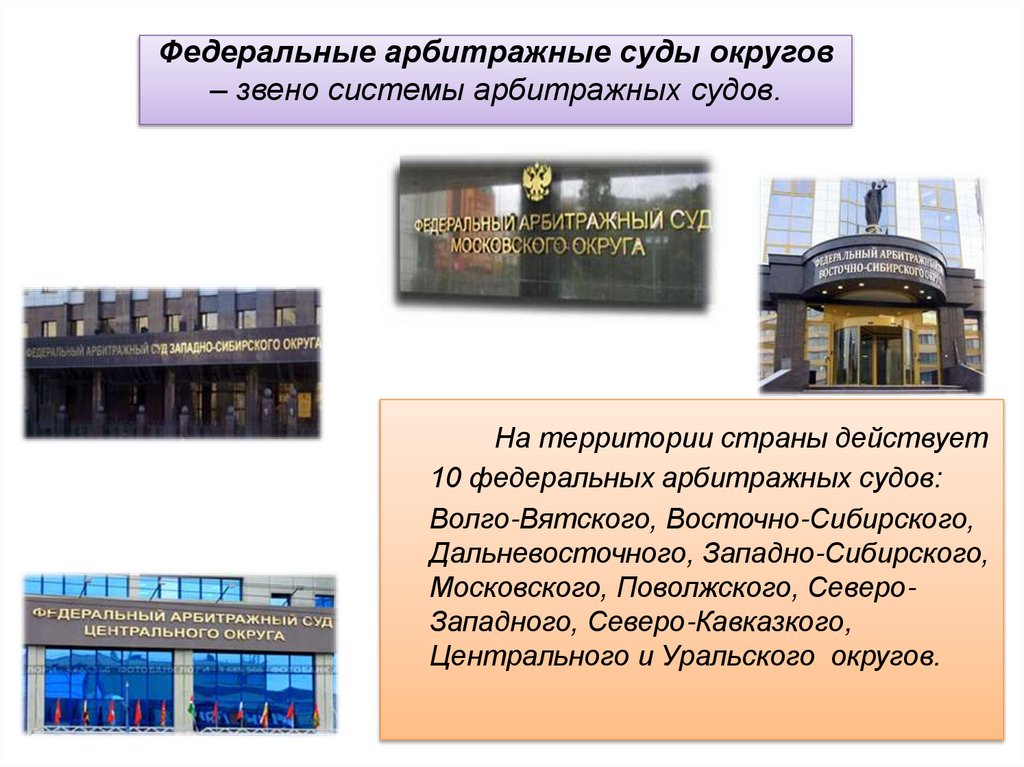 Федеральные арбитражные суды округов – звено системы арбитражных судов.