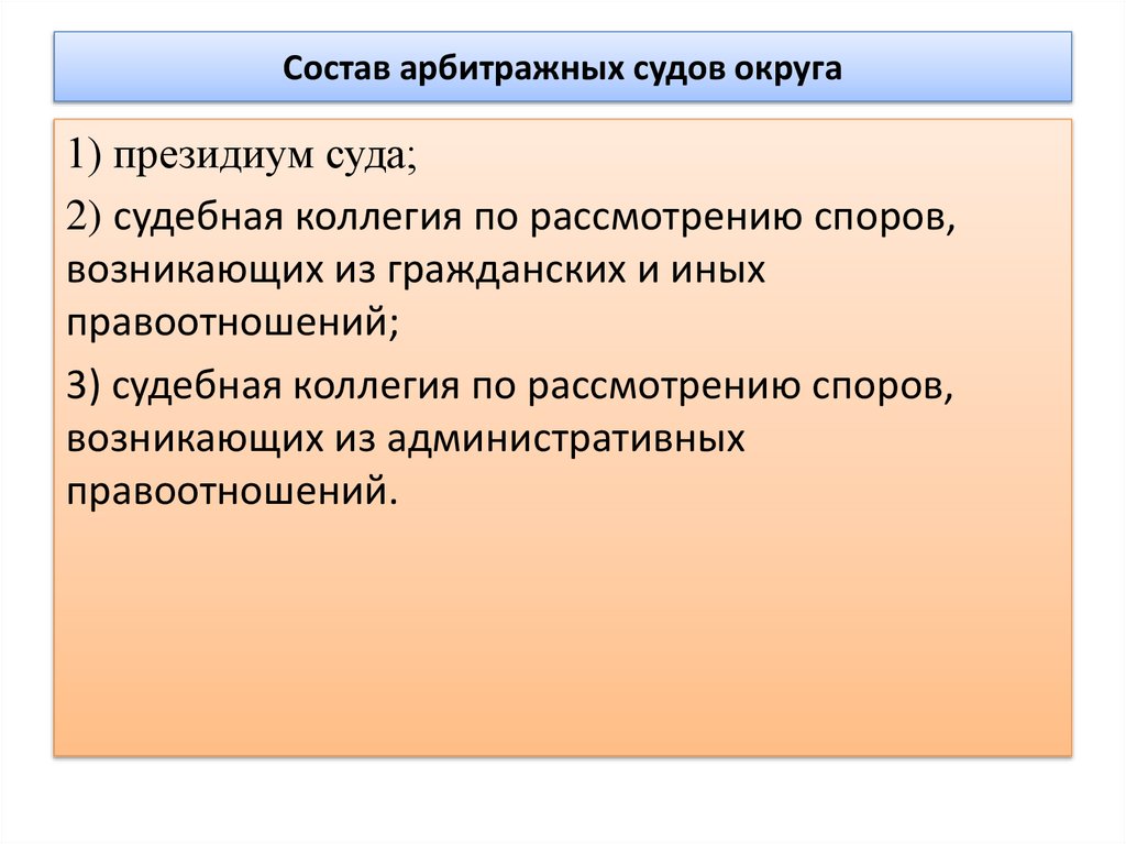 Состав арбитражных судов округа