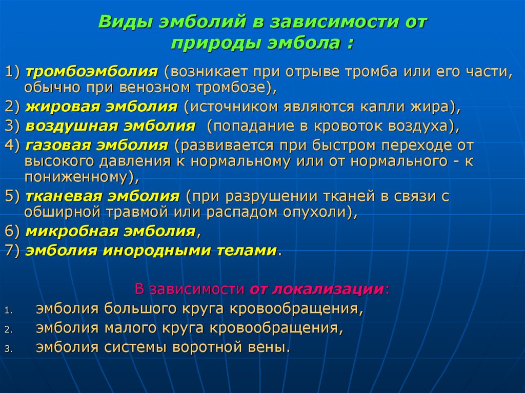 Виды эмболий в зависимости от природы эмбола :