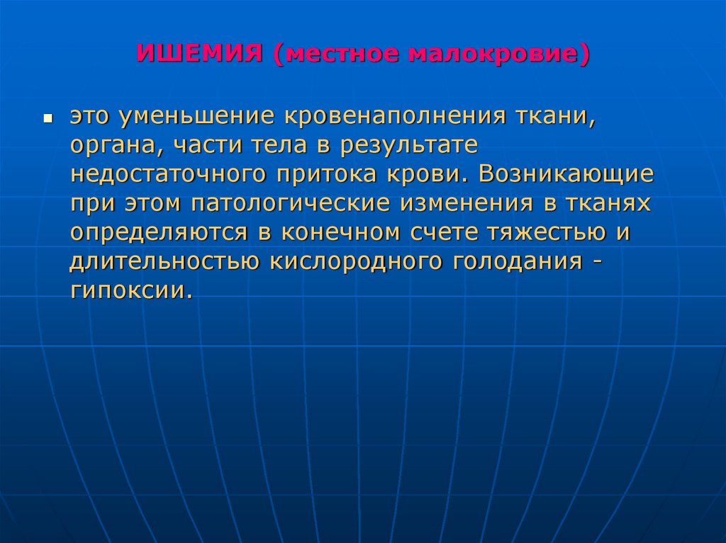 ИШЕМИЯ (местное малокровие)