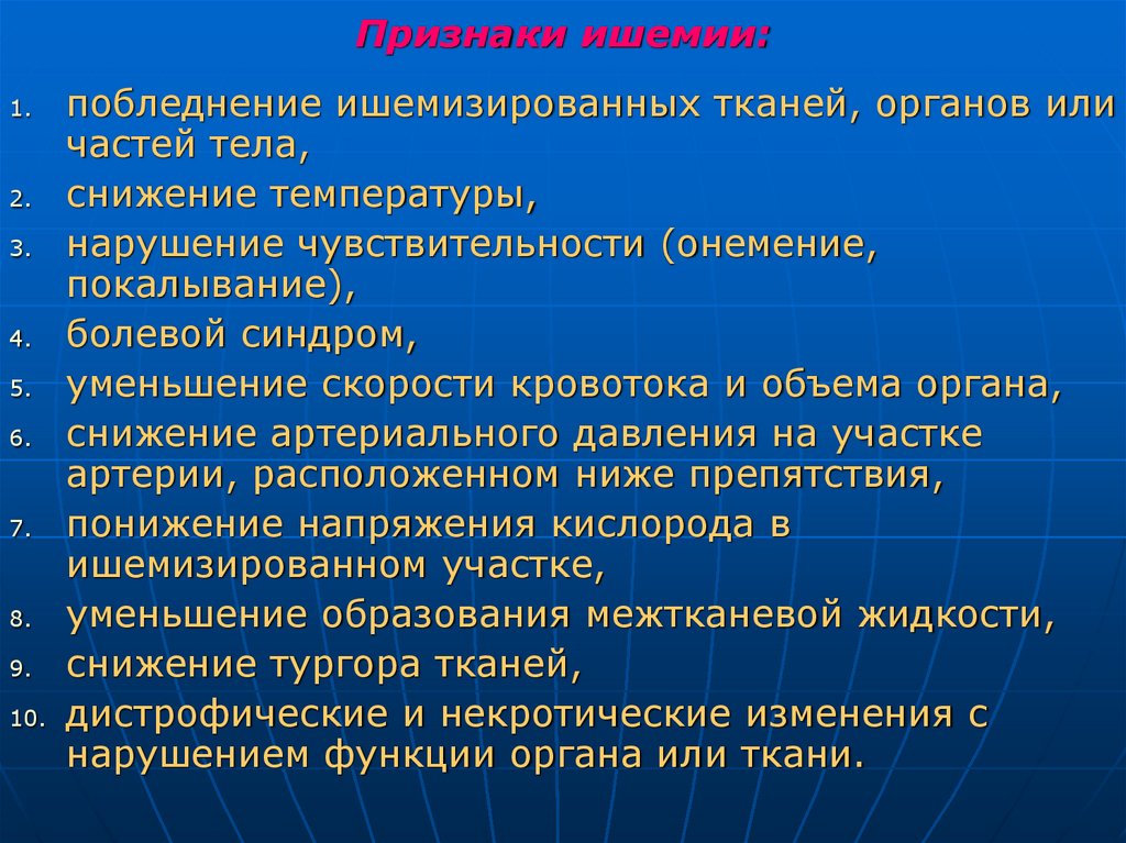 Признаки ишемии: