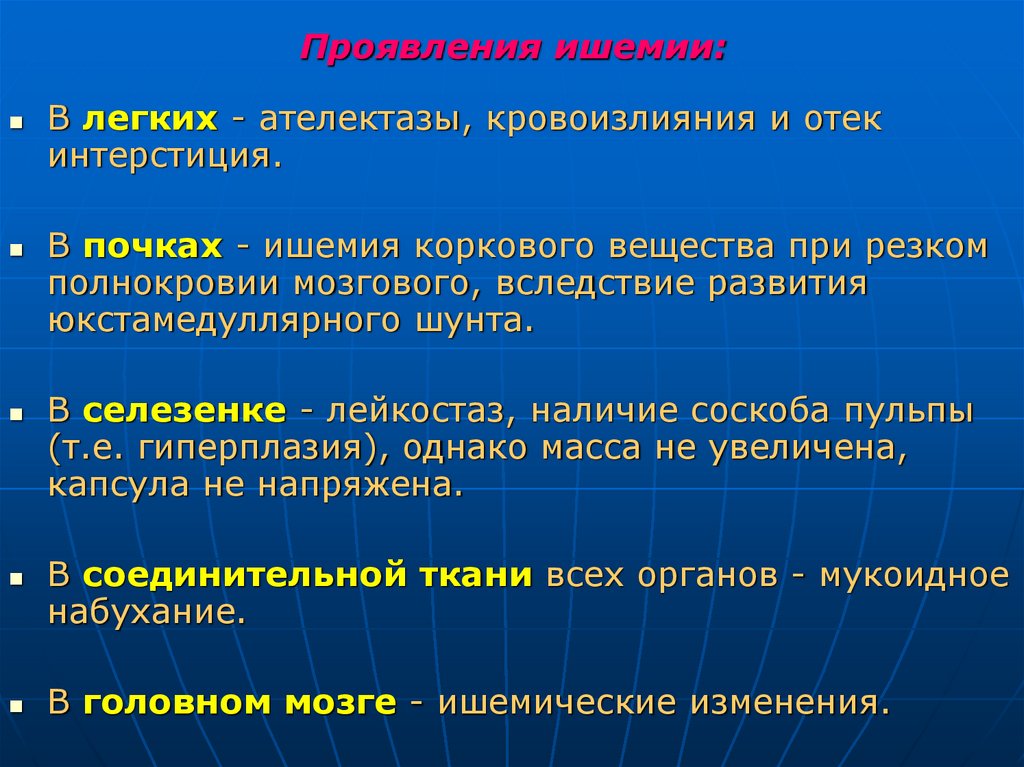 Проявления ишемии: