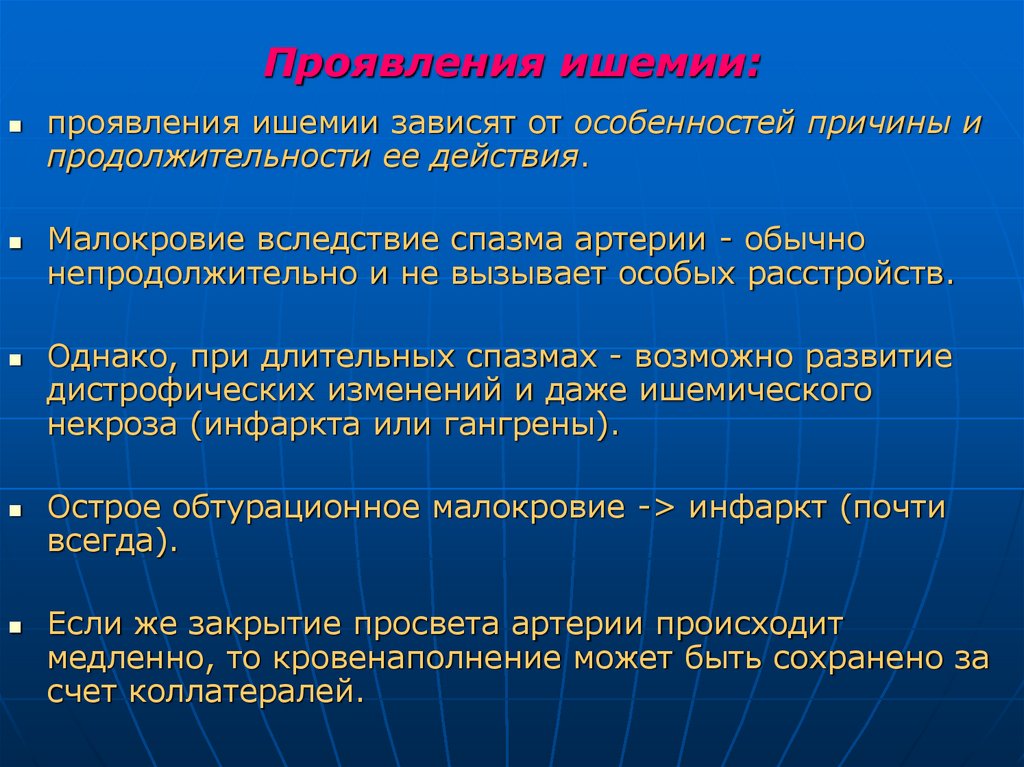 Проявления ишемии: