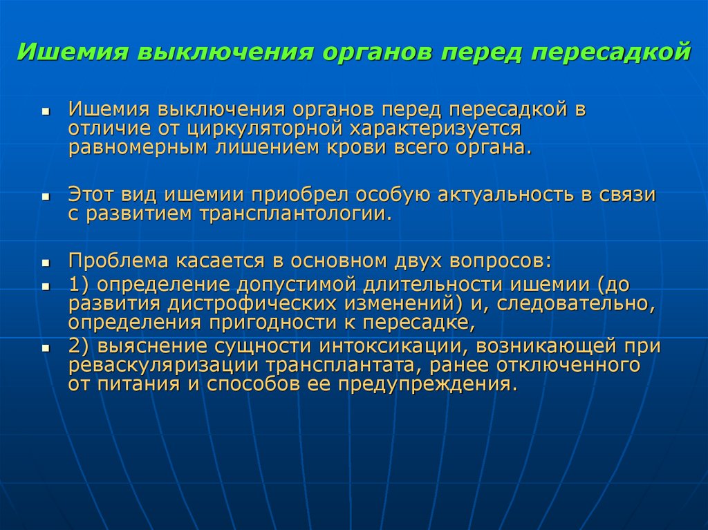 Ишемия выключения органов перед пересадкой