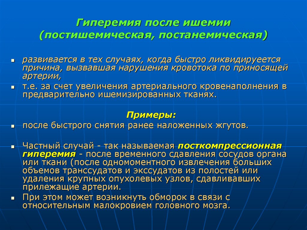 Гиперемия после ишемии (постишемическая, постанемическая)