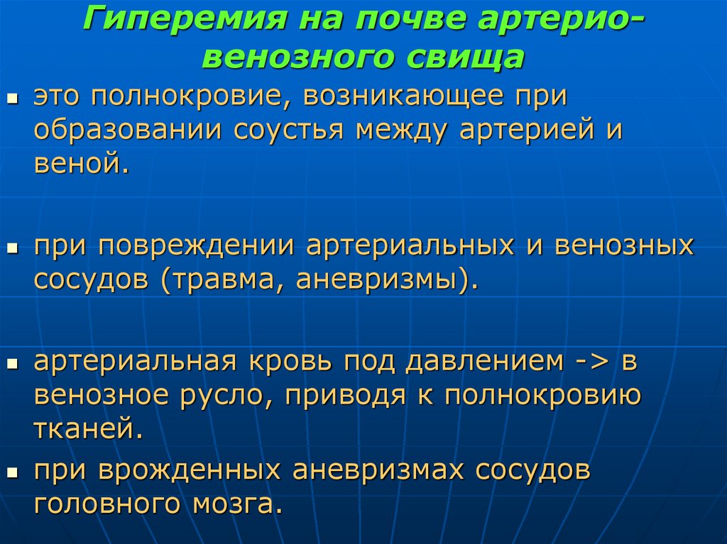 Гиперемия на почве артерио-венозного свища