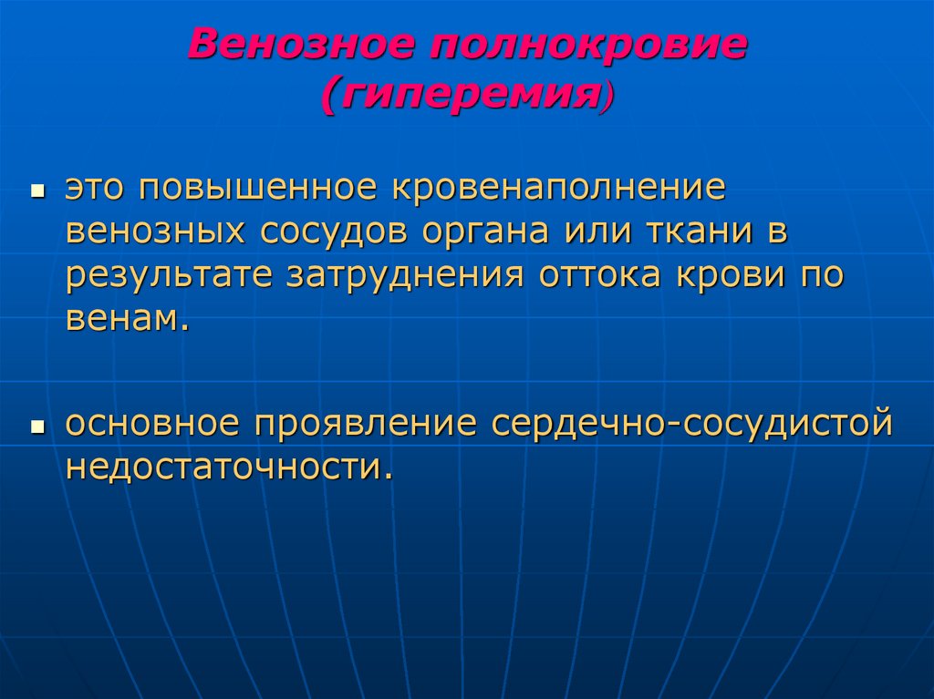 Венозное полнокровие (гиперемия)