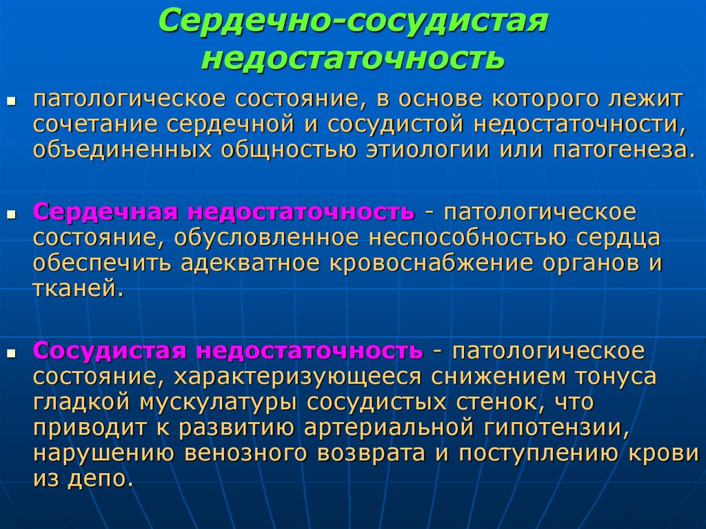 Сердечно-сосудистая недостаточность