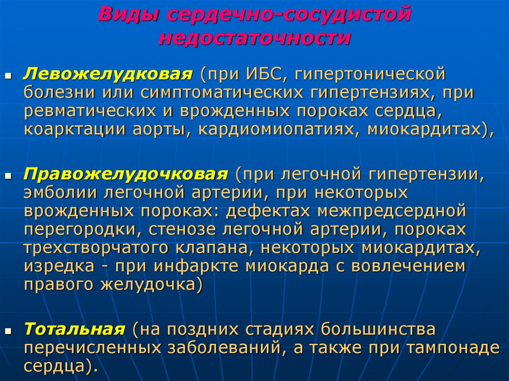 Виды сердечно-сосудистой недостаточности
