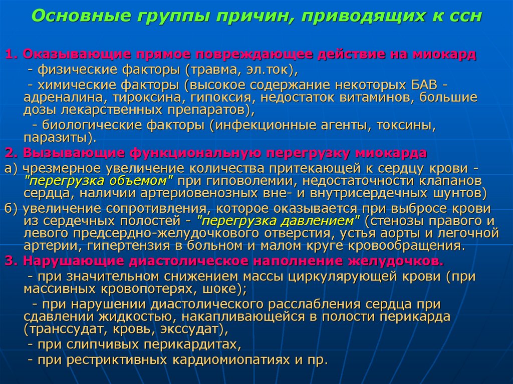 Основные группы причин, приводящих к ссн