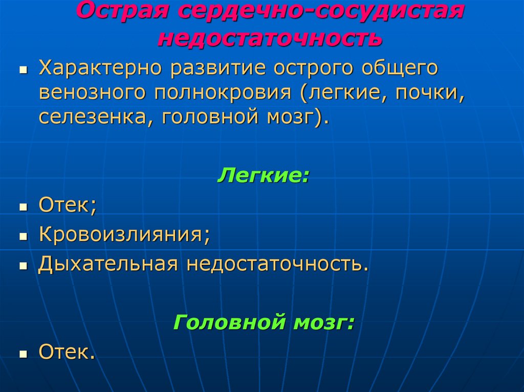 Острая сердечно-сосудистая недостаточность