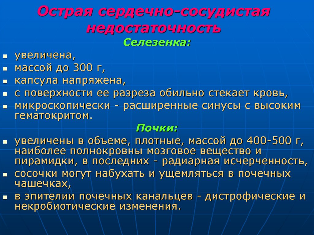 Острая сердечно-сосудистая недостаточность