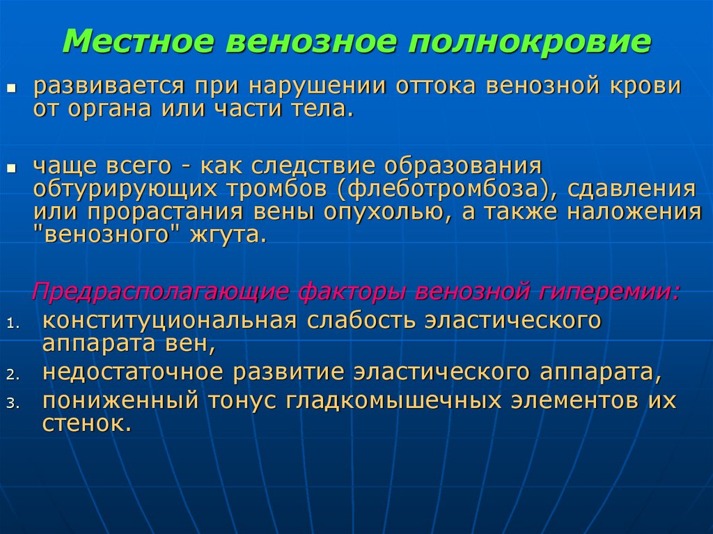 Местное венозное полнокровие
