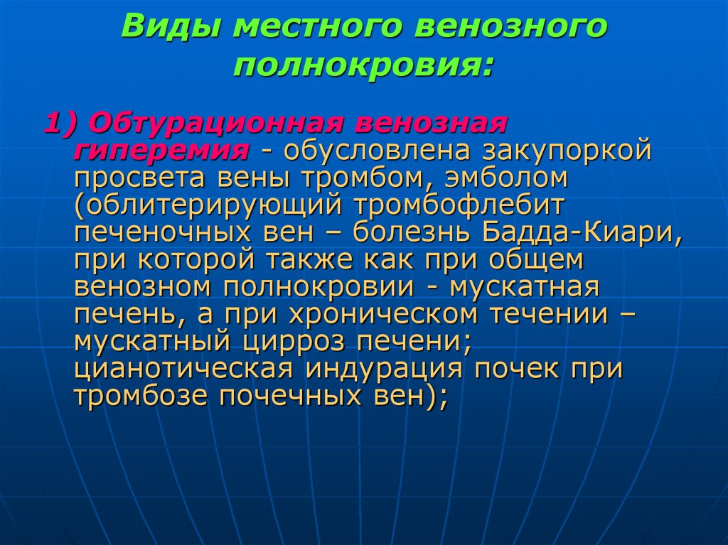Виды местного венозного полнокровия: