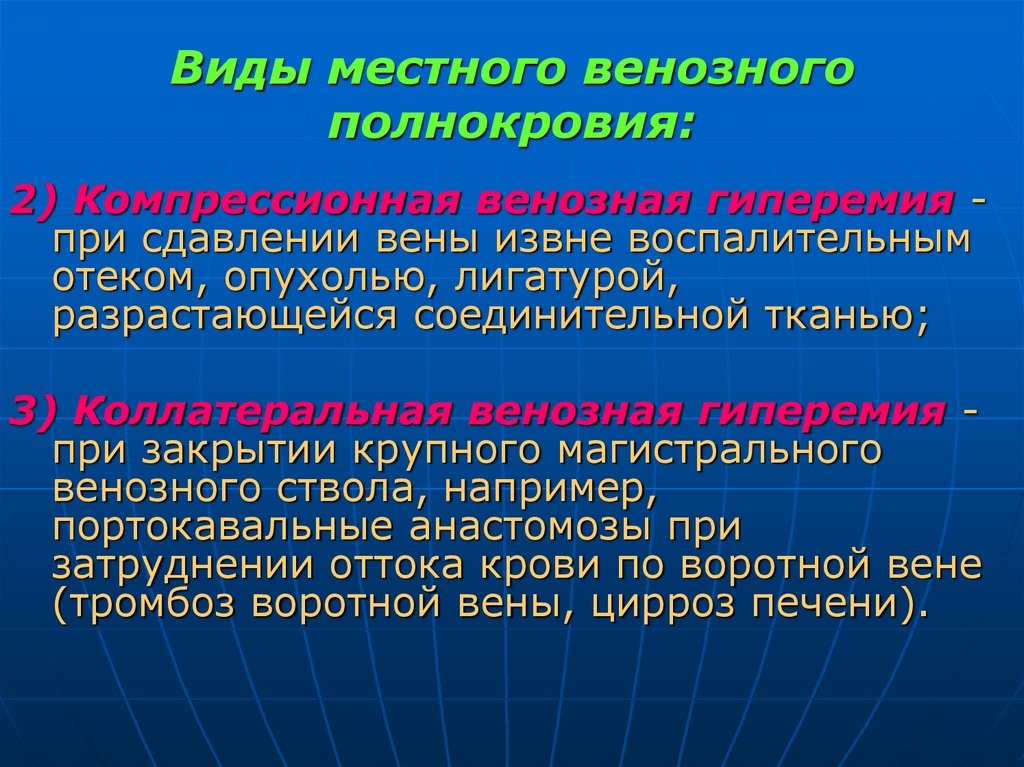 Виды местного венозного полнокровия: