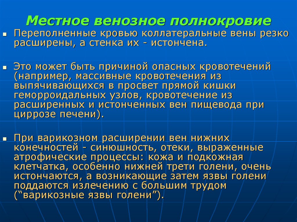 Местное венозное полнокровие