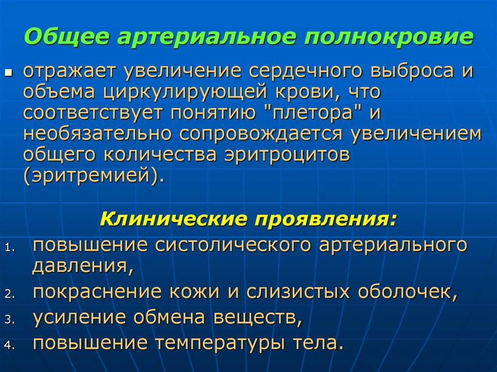 Общее артериальное полнокровие