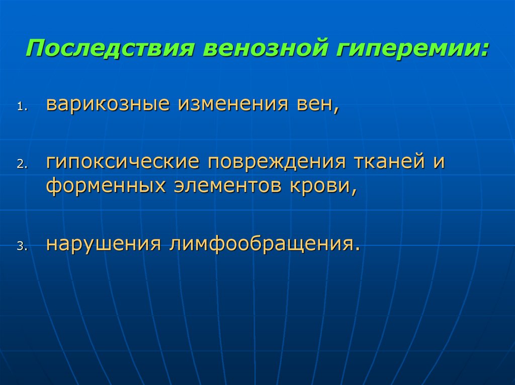 Последствия венозной гиперемии:
